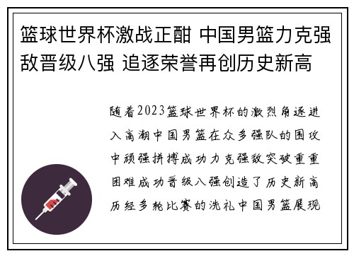 篮球世界杯激战正酣 中国男篮力克强敌晋级八强 追逐荣誉再创历史新高