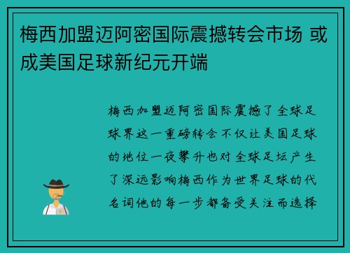 梅西加盟迈阿密国际震撼转会市场 或成美国足球新纪元开端