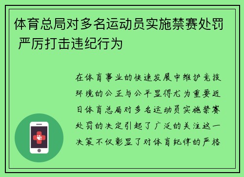 体育总局对多名运动员实施禁赛处罚 严厉打击违纪行为