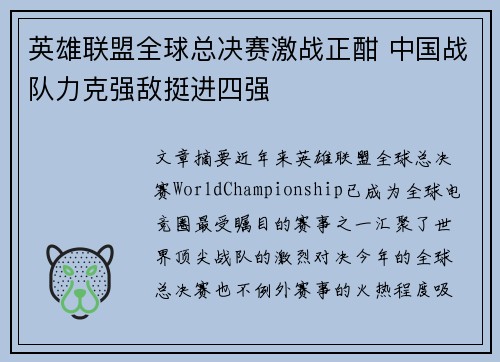 英雄联盟全球总决赛激战正酣 中国战队力克强敌挺进四强