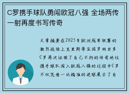 C罗携手球队勇闯欧冠八强 全场两传一射再度书写传奇