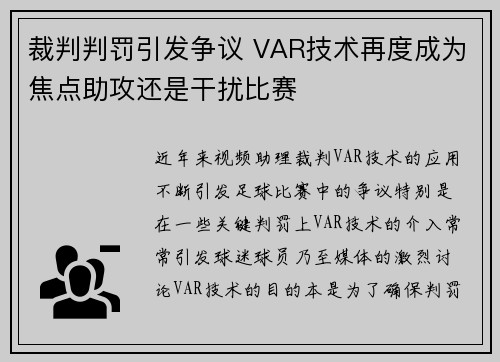 裁判判罚引发争议 VAR技术再度成为焦点助攻还是干扰比赛