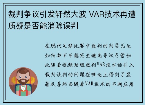 裁判争议引发轩然大波 VAR技术再遭质疑是否能消除误判