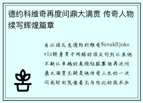 德约科维奇再度问鼎大满贯 传奇人物续写辉煌篇章