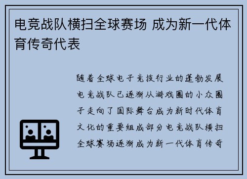 电竞战队横扫全球赛场 成为新一代体育传奇代表