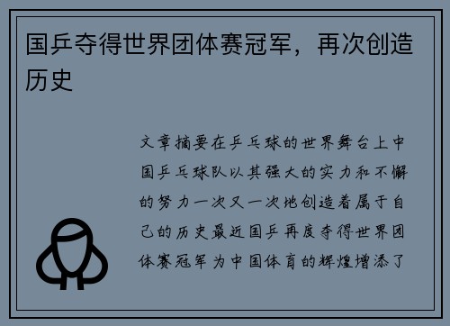 国乒夺得世界团体赛冠军，再次创造历史
