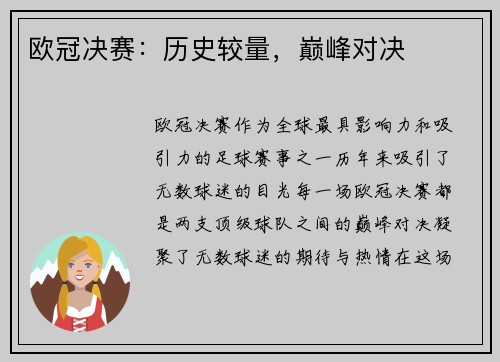 欧冠决赛：历史较量，巅峰对决