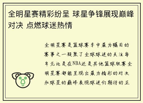 全明星赛精彩纷呈 球星争锋展现巅峰对决 点燃球迷热情