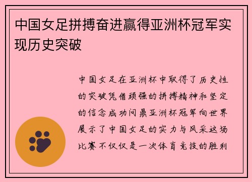 中国女足拼搏奋进赢得亚洲杯冠军实现历史突破