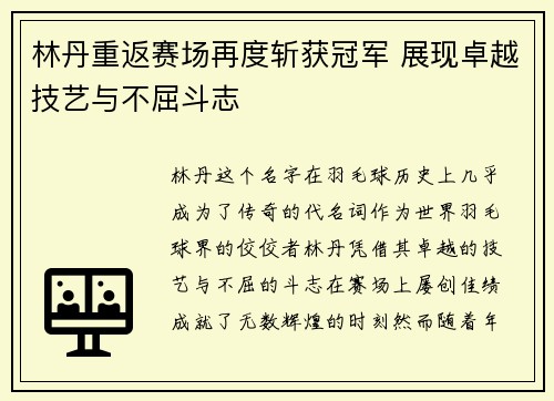 林丹重返赛场再度斩获冠军 展现卓越技艺与不屈斗志
