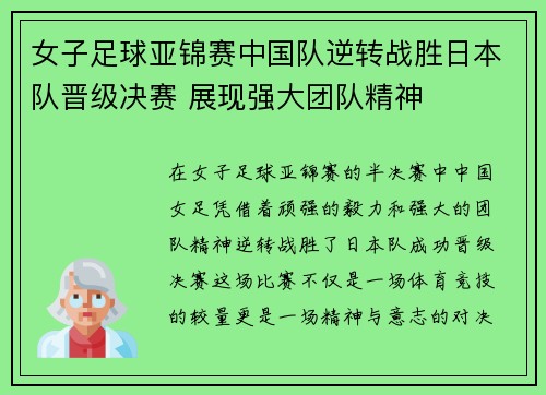 女子足球亚锦赛中国队逆转战胜日本队晋级决赛 展现强大团队精神