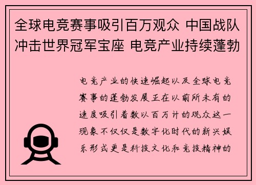 全球电竞赛事吸引百万观众 中国战队冲击世界冠军宝座 电竞产业持续蓬勃发展