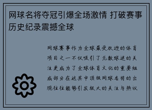 网球名将夺冠引爆全场激情 打破赛事历史纪录震撼全球