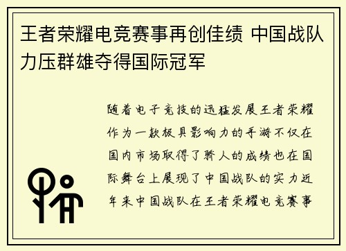 王者荣耀电竞赛事再创佳绩 中国战队力压群雄夺得国际冠军