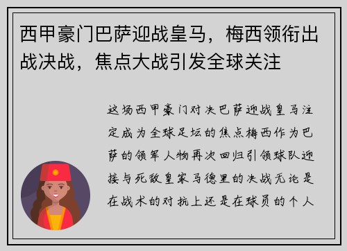 西甲豪门巴萨迎战皇马，梅西领衔出战决战，焦点大战引发全球关注