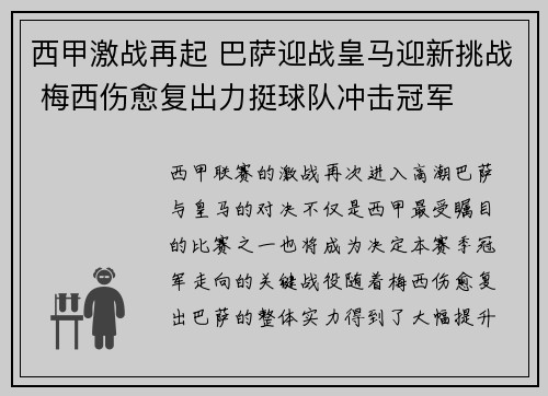 西甲激战再起 巴萨迎战皇马迎新挑战 梅西伤愈复出力挺球队冲击冠军