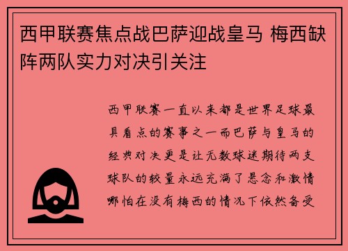 西甲联赛焦点战巴萨迎战皇马 梅西缺阵两队实力对决引关注