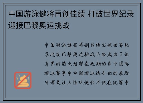 中国游泳健将再创佳绩 打破世界纪录迎接巴黎奥运挑战