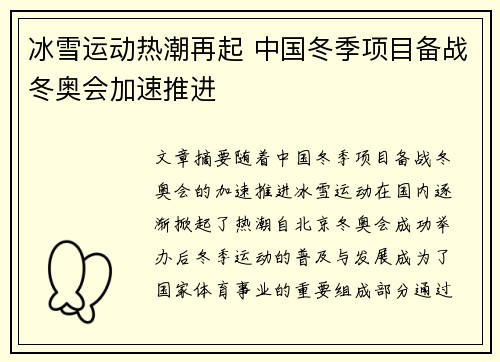 冰雪运动热潮再起 中国冬季项目备战冬奥会加速推进