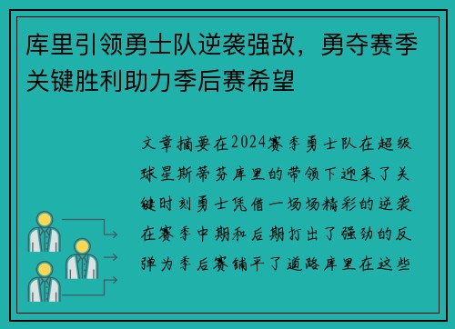 库里引领勇士队逆袭强敌，勇夺赛季关键胜利助力季后赛希望