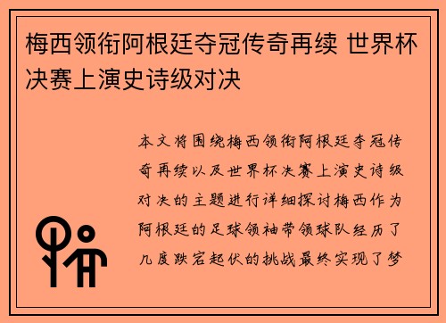 梅西领衔阿根廷夺冠传奇再续 世界杯决赛上演史诗级对决