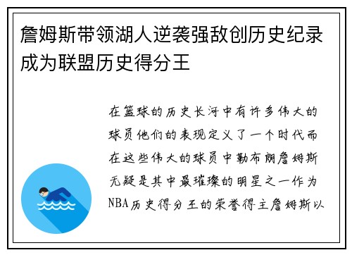 詹姆斯带领湖人逆袭强敌创历史纪录成为联盟历史得分王
