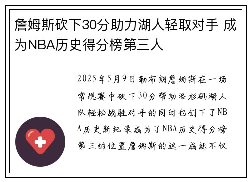 詹姆斯砍下30分助力湖人轻取对手 成为NBA历史得分榜第三人