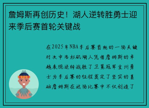 詹姆斯再创历史！湖人逆转胜勇士迎来季后赛首轮关键战