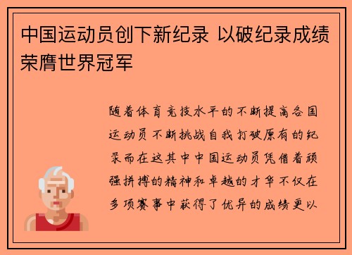 中国运动员创下新纪录 以破纪录成绩荣膺世界冠军