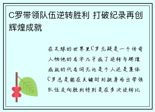 C罗带领队伍逆转胜利 打破纪录再创辉煌成就