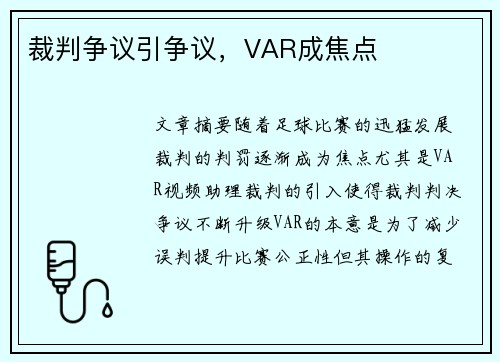 裁判争议引争议，VAR成焦点
