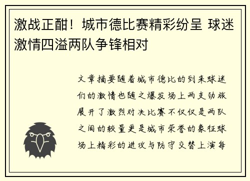 激战正酣！城市德比赛精彩纷呈 球迷激情四溢两队争锋相对