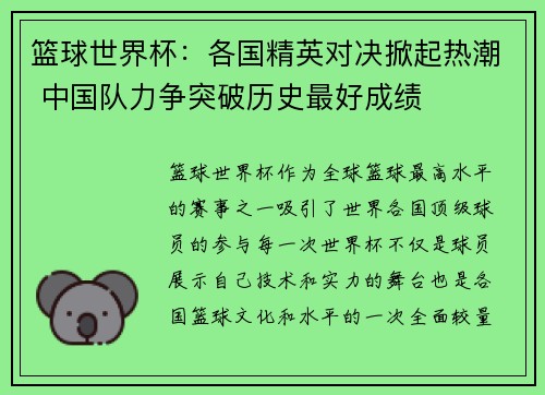篮球世界杯：各国精英对决掀起热潮 中国队力争突破历史最好成绩