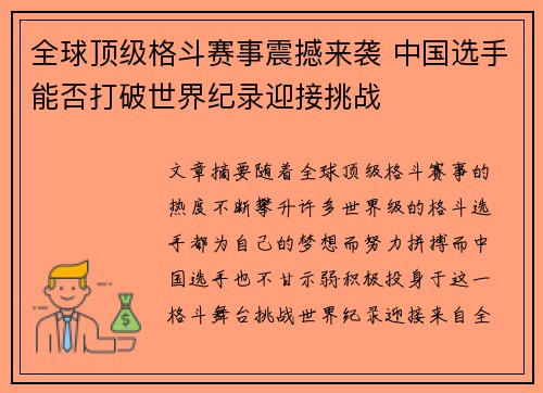 全球顶级格斗赛事震撼来袭 中国选手能否打破世界纪录迎接挑战
