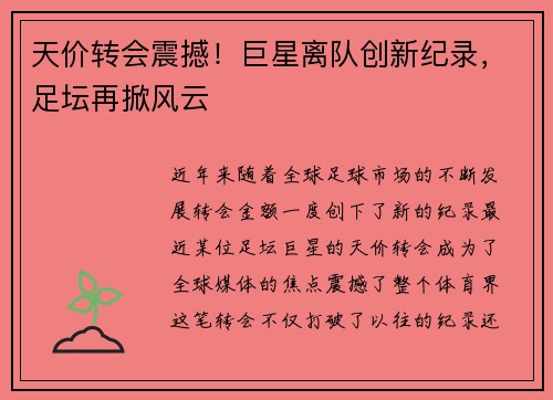 天价转会震撼！巨星离队创新纪录，足坛再掀风云