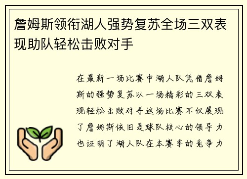 詹姆斯领衔湖人强势复苏全场三双表现助队轻松击败对手