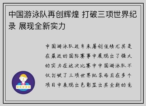 中国游泳队再创辉煌 打破三项世界纪录 展现全新实力
