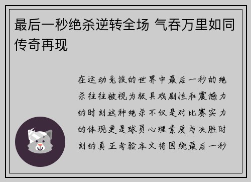 最后一秒绝杀逆转全场 气吞万里如同传奇再现