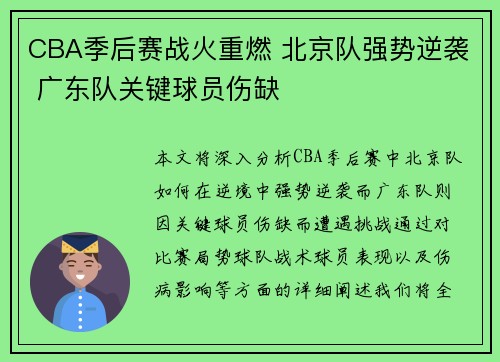 CBA季后赛战火重燃 北京队强势逆袭 广东队关键球员伤缺