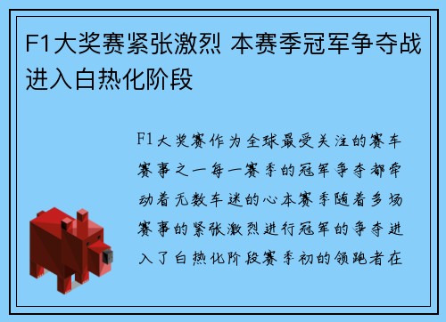 F1大奖赛紧张激烈 本赛季冠军争夺战进入白热化阶段