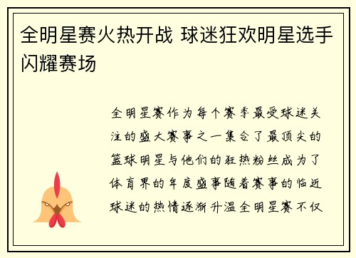全明星赛火热开战 球迷狂欢明星选手闪耀赛场