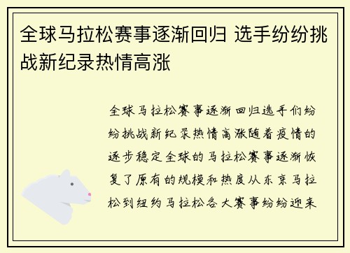 全球马拉松赛事逐渐回归 选手纷纷挑战新纪录热情高涨