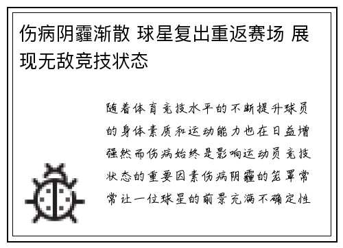 伤病阴霾渐散 球星复出重返赛场 展现无敌竞技状态