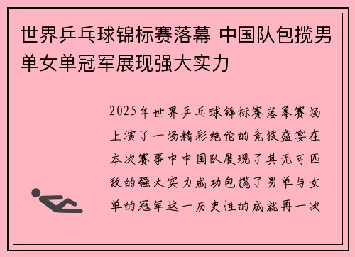 世界乒乓球锦标赛落幕 中国队包揽男单女单冠军展现强大实力