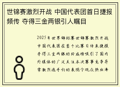 世锦赛激烈开战 中国代表团首日捷报频传 夺得三金两银引人瞩目