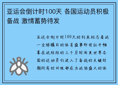 亚运会倒计时100天 各国运动员积极备战 激情蓄势待发