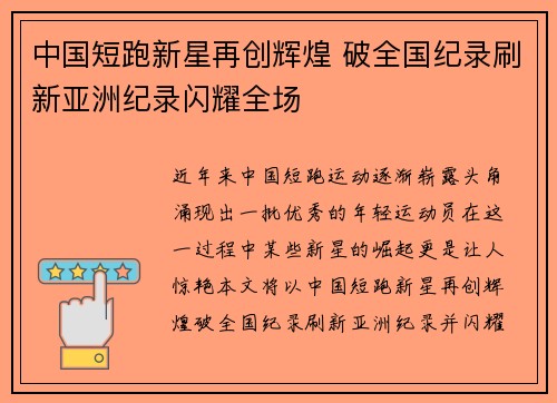 中国短跑新星再创辉煌 破全国纪录刷新亚洲纪录闪耀全场