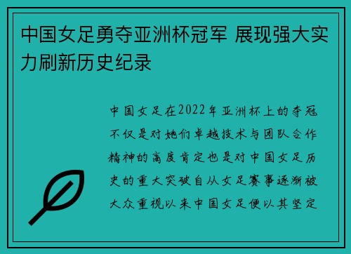 中国女足勇夺亚洲杯冠军 展现强大实力刷新历史纪录