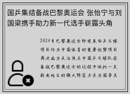 国乒集结备战巴黎奥运会 张怡宁与刘国梁携手助力新一代选手崭露头角
