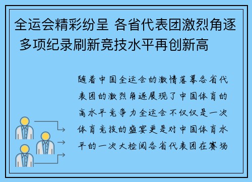 全运会精彩纷呈 各省代表团激烈角逐 多项纪录刷新竞技水平再创新高